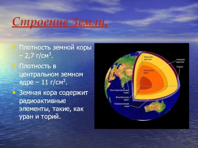 Строение Земли. Плотность земной коры – 2,7 г/см3. Плотность в