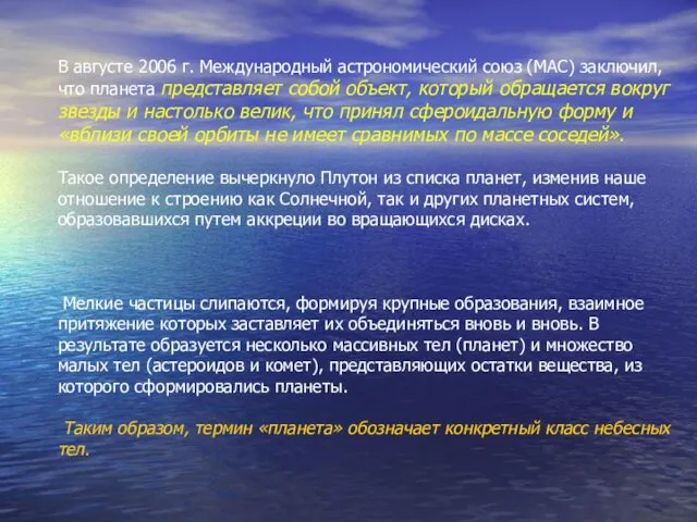 В августе 2006 г. Международный астрономический союз (МАС) заключил, что