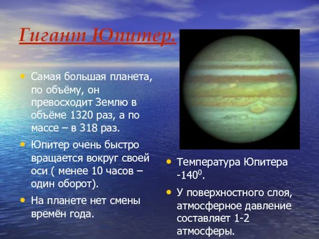 Гигант Юпитер. Самая большая планета, по объёму, он превосходит Землю