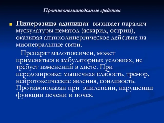 Противонематодозные средства Пиперазина адипинат вызывает паралич мускулатуры нематод (аскарид, остриц), оказывая антихолинергическое действие