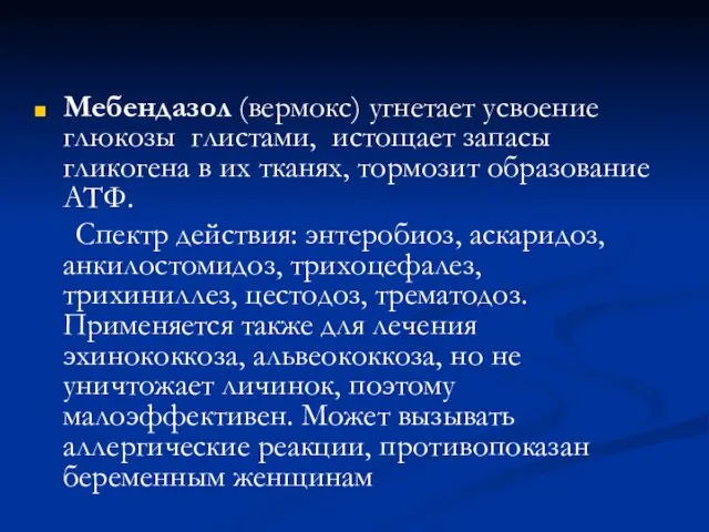 Мебендазол (вермокс) угнетает усвоение глюкозы глистами, истощает запасы гликогена в их тканях, тормозит