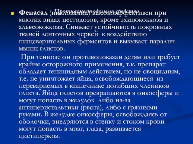 Противоцестодозные средства Фенасал (никлозамид) высокоэффективен при многих видах цестодозов, кроме эхинококкоза и альвеококкоза.