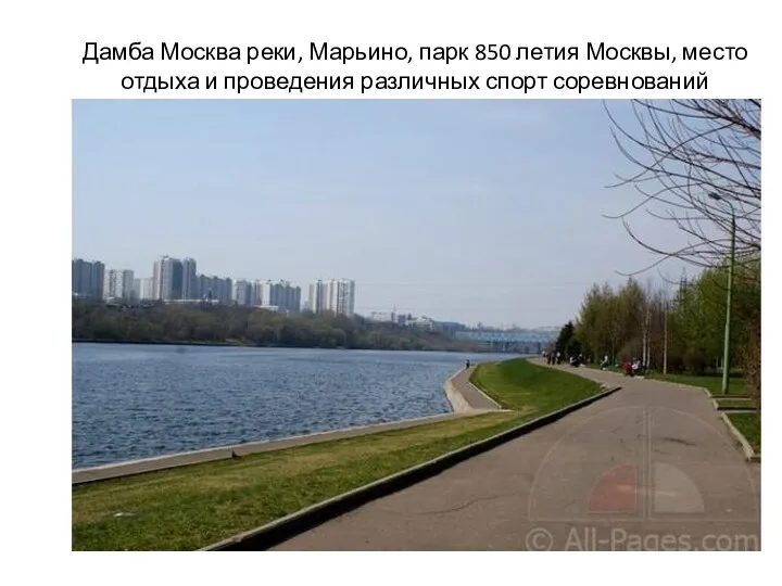 Дамба Москва реки, Марьино, парк 850 летия Москвы, место отдыха и проведения различных спорт соревнований