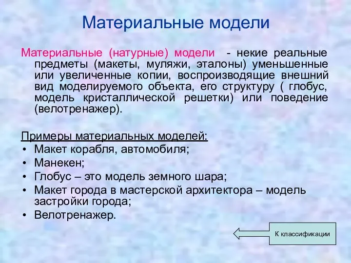 Материальные модели Материальные (натурные) модели - некие реальные предметы (макеты,