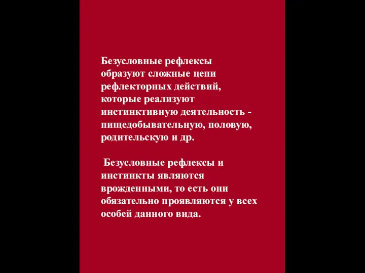 Безусловные рефлексы образуют сложные цепи рефлекторных действий, которые реализуют инстинктивную