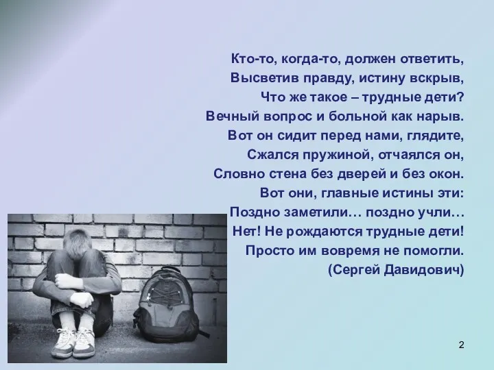 Кто-то, когда-то, должен ответить, Высветив правду, истину вскрыв, Что же