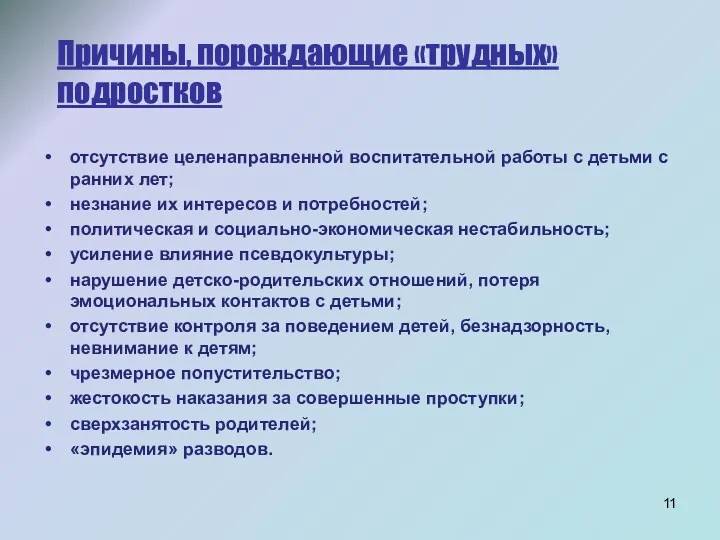 Причины, порождающие «трудных» подростков отсутствие целенаправленной воспитательной работы с детьми