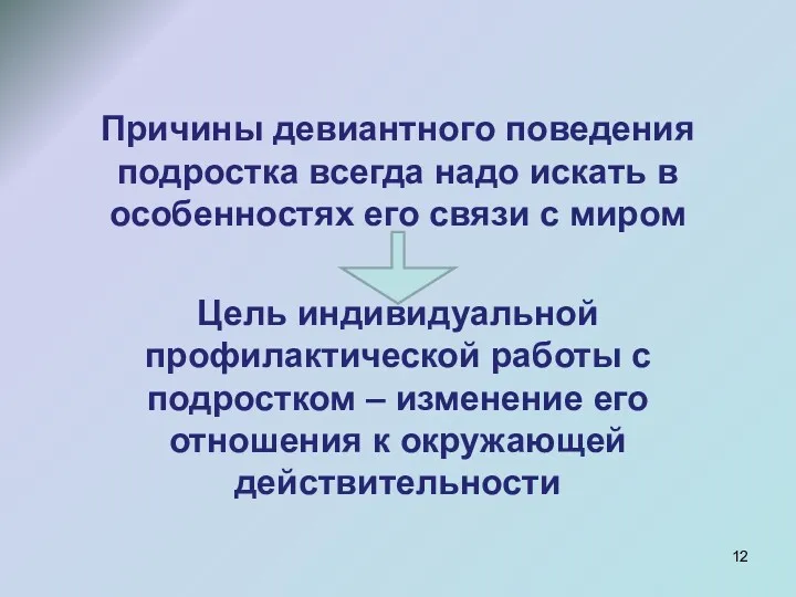 Причины девиантного поведения подростка всегда надо искать в особенностях его