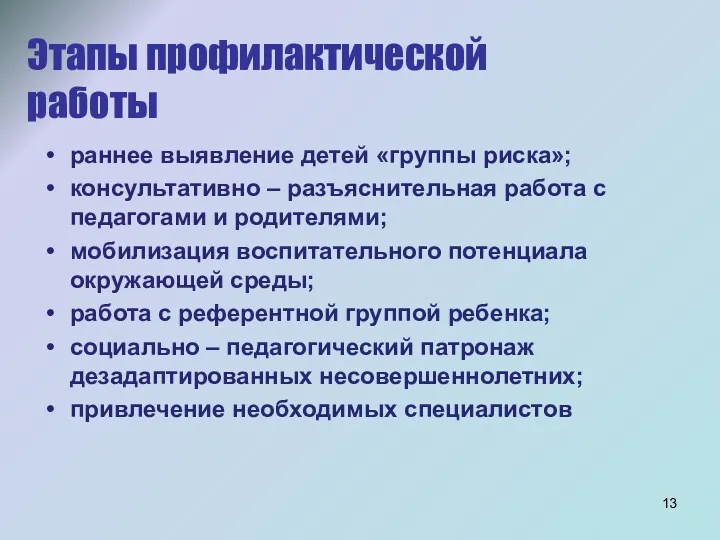 Этапы профилактической работы раннее выявление детей «группы риска»; консультативно –