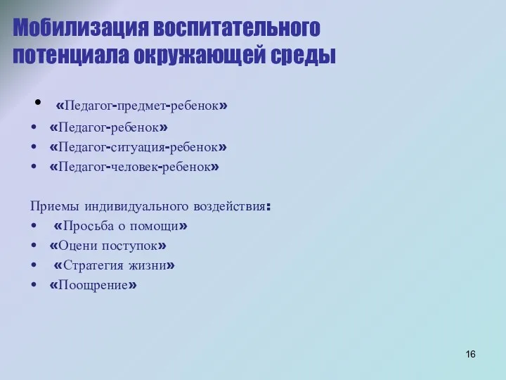 Мобилизация воспитательного потенциала окружающей среды «Педагог-предмет-ребенок» «Педагог-ребенок» «Педагог-ситуация-ребенок» «Педагог-человек-ребенок» Приемы