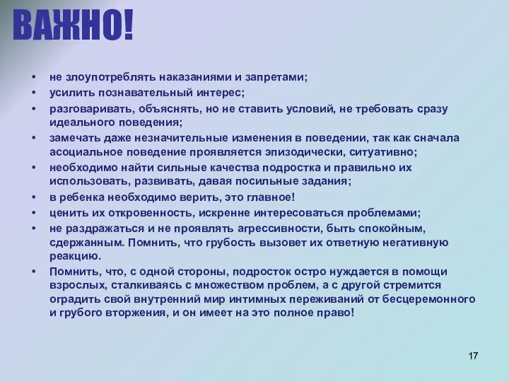 ВАЖНО! не злоупотреблять наказаниями и запретами; усилить познавательный интерес; разговаривать,