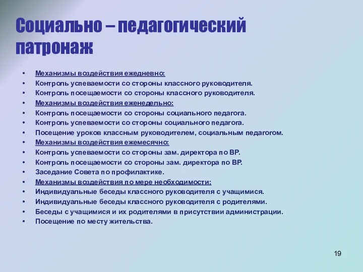 Социально – педагогический патронаж Механизмы воздействия ежедневно: Контроль успеваемости со