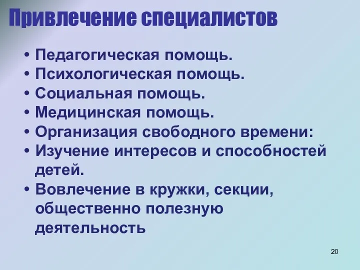 Привлечение специалистов Педагогическая помощь. Психологическая помощь. Социальная помощь. Медицинская помощь.