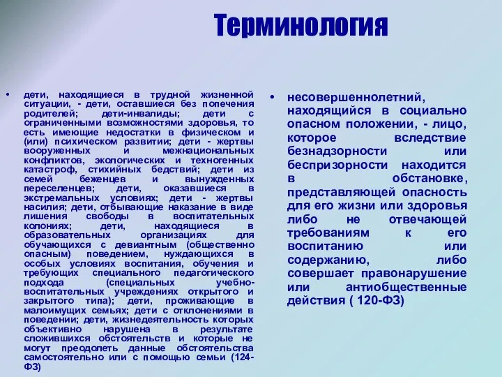 Терминология дети, находящиеся в трудной жизненной ситуации, - дети, оставшиеся