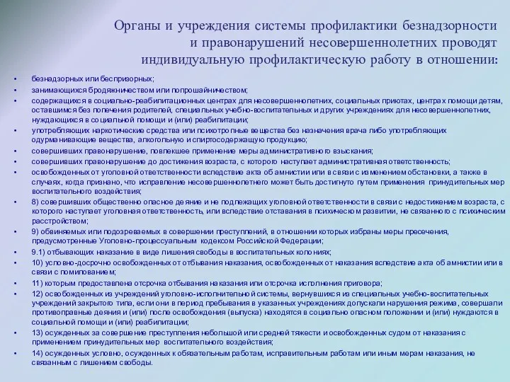 Органы и учреждения системы профилактики безнадзорности и правонарушений несовершеннолетних проводят