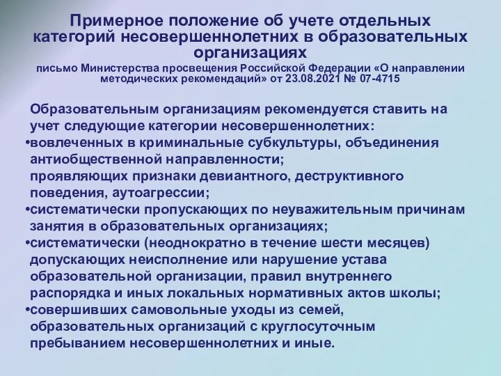 Примерное положение об учете отдельных категорий несовершеннолетних в образовательных организациях