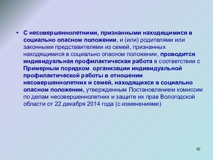 С несовершеннолетними, признанными находящимися в социально опасном положении, и (или)