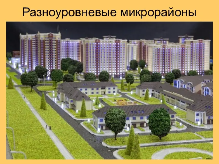 Разноуровневые микрорайоны