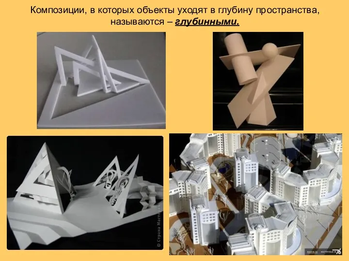 Композиции, в которых объекты уходят в глубину пространства, называются – глубинными.