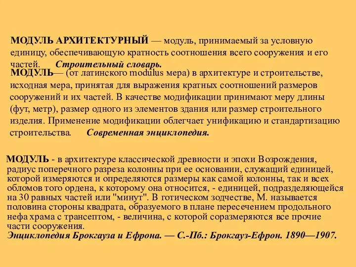 МОДУЛЬ АРХИТЕКТУРНЫЙ — модуль, принимаемый за условную единицу, обеспечивающую кратность