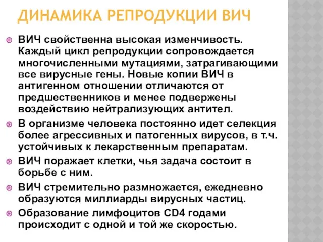 ДИНАМИКА РЕПРОДУКЦИИ ВИЧ ВИЧ свойственна высокая изменчивость. Каждый цикл репродукции