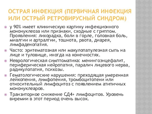 ОСТРАЯ ИНФЕКЦИЯ (ПЕРВИЧНАЯ ИНФЕКЦИЯ ИЛИ ОСТРЫЙ РЕТРОВИРУСНЫЙ СИНДРОМ) у 90%