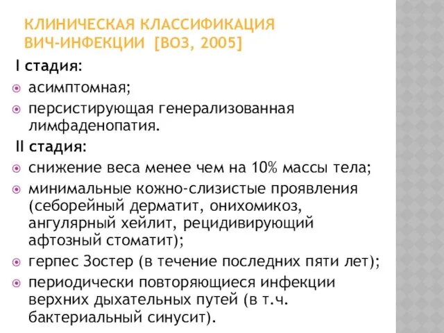 КЛИНИЧЕСКАЯ КЛАССИФИКАЦИЯ ВИЧ-ИНФЕКЦИИ [ВОЗ, 2005] I стадия: асимптомная; персистирующая генерализованная