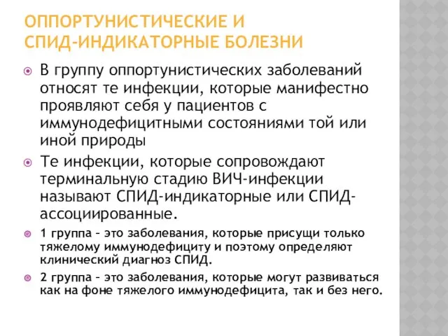 ОППОРТУНИСТИЧЕСКИЕ И СПИД-ИНДИКАТОРНЫЕ БОЛЕЗНИ В группу оппортунистических заболеваний относят те