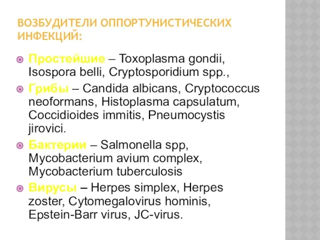 ВОЗБУДИТЕЛИ ОППОРТУНИСТИЧЕСКИХ ИНФЕКЦИЙ: Простейшие – Toxoplasma gondii, Isospora belli, Cryptosporidium