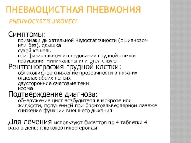 ПНЕВМОЦИСТНАЯ ПНЕВМОНИЯ PNEUMOCYSTIS JIROVECI Симптомы: признаки дыхательной недостаточности (с цианозом