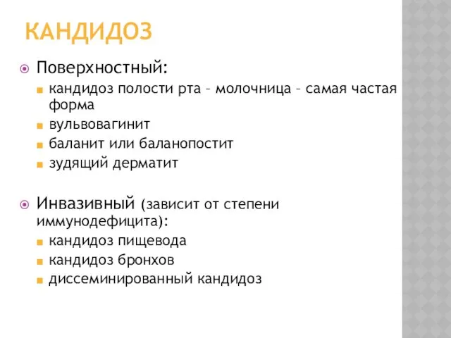 КАНДИДОЗ Поверхностный: кандидоз полости рта – молочница – самая частая