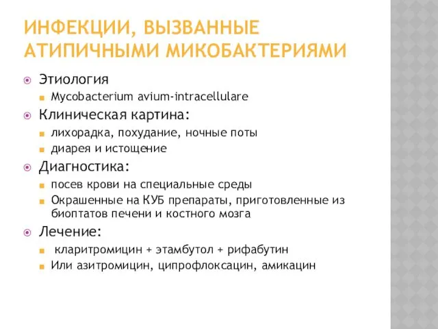 ИНФЕКЦИИ, ВЫЗВАННЫЕ АТИПИЧНЫМИ МИКОБАКТЕРИЯМИ Этиология Mycobacterium avium-intracellulare Клиническая картина: лихорадка,