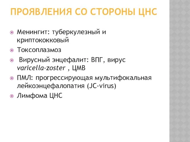 ПРОЯВЛЕНИЯ СО СТОРОНЫ ЦНС Менингит: туберкулезный и криптококковый Токсоплазмоз Вирусный