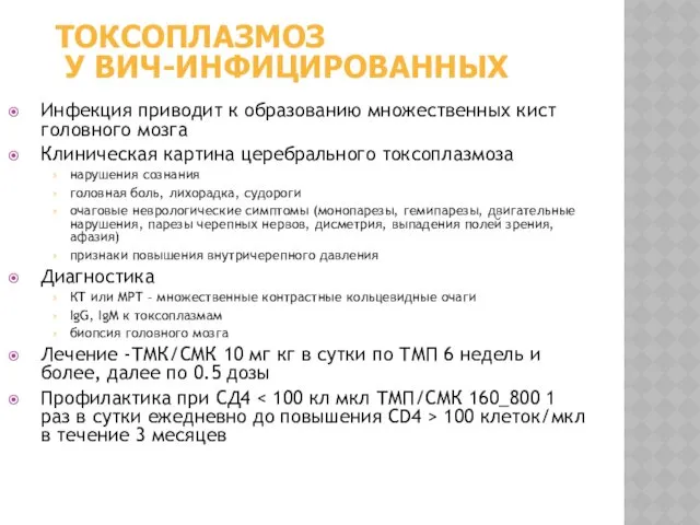 ТОКСОПЛАЗМОЗ У ВИЧ-ИНФИЦИРОВАННЫХ Инфекция приводит к образованию множественных кист головного