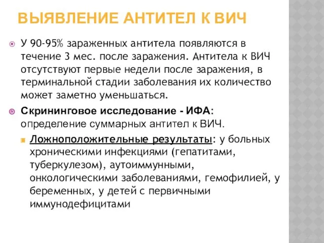 ВЫЯВЛЕНИЕ АНТИТЕЛ К ВИЧ У 90-95% зараженных антитела появляются в