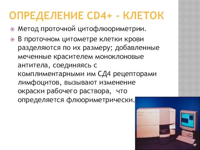 ОПРЕДЕЛЕНИЕ CD4+ - КЛЕТОК Метод проточной цитофлюориметрии. В проточном цитометре