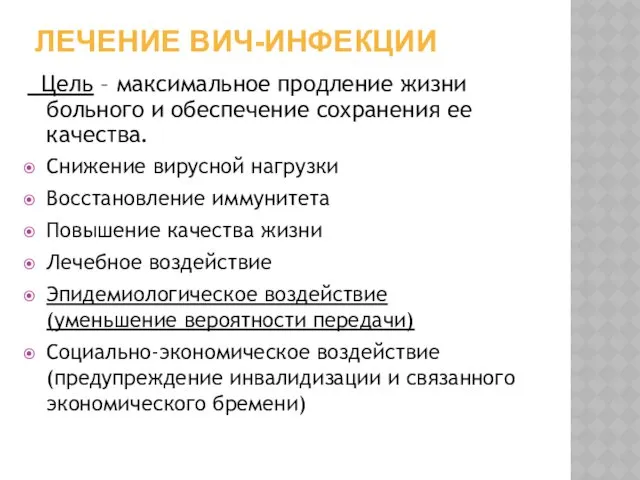 ЛЕЧЕНИЕ ВИЧ-ИНФЕКЦИИ Цель – максимальное продление жизни больного и обеспечение