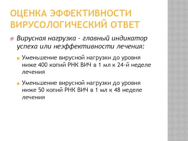 ОЦЕНКА ЭФФЕКТИВНОСТИ ВИРУСОЛОГИЧЕСКИЙ ОТВЕТ Вирусная нагрузка – главный индикатор успеха