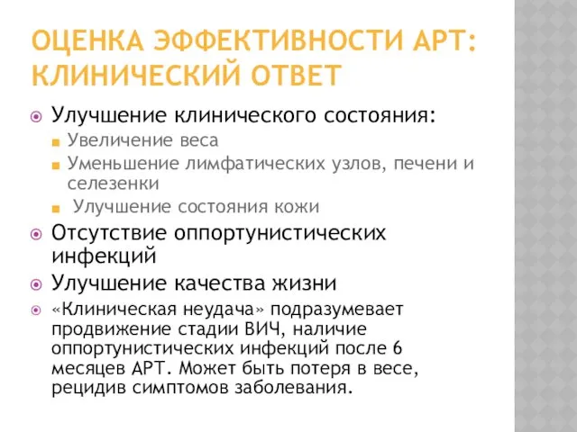 ОЦЕНКА ЭФФЕКТИВНОСТИ АРТ: КЛИНИЧЕСКИЙ ОТВЕТ Улучшение клинического состояния: Увеличение веса