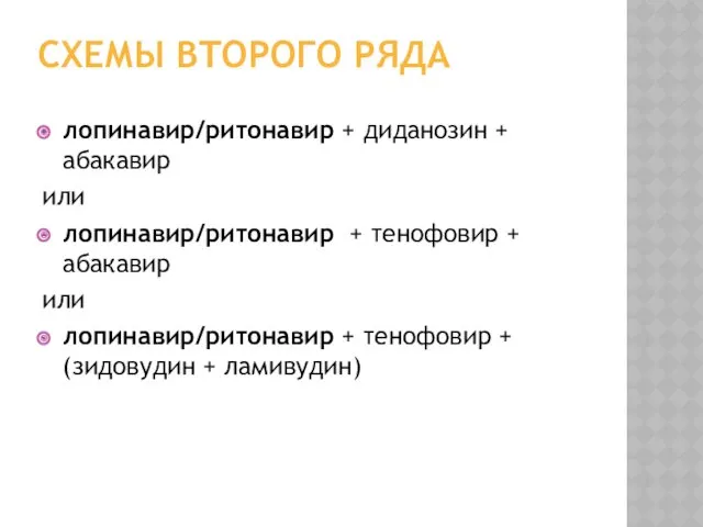 СХЕМЫ ВТОРОГО РЯДА лопинавир/ритонавир + диданозин + абакавир или лопинавир/ритонавир