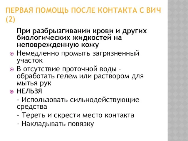 ПЕРВАЯ ПОМОЩЬ ПОСЛЕ КОНТАКТА С ВИЧ (2) При разбрызгивании крови