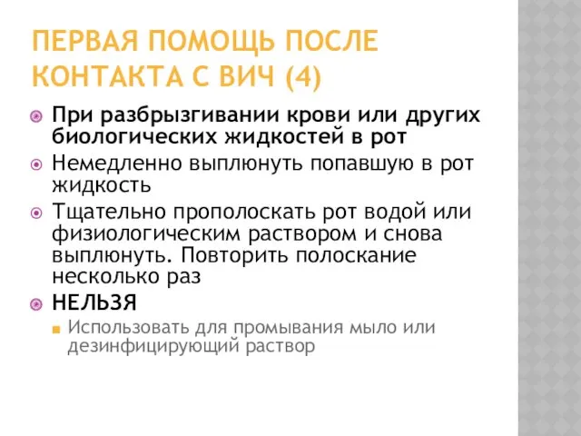 ПЕРВАЯ ПОМОЩЬ ПОСЛЕ КОНТАКТА С ВИЧ (4) При разбрызгивании крови