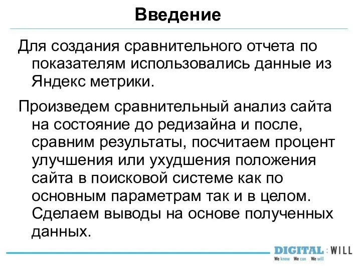 Введение Для создания сравнительного отчета по показателям использовались данные из