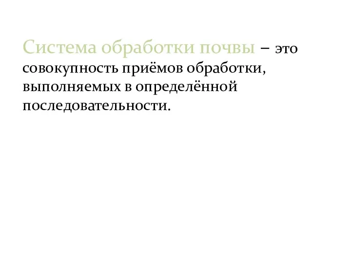 Система обработки почвы – это совокупность приёмов обработки, выполняемых в определённой последовательности.