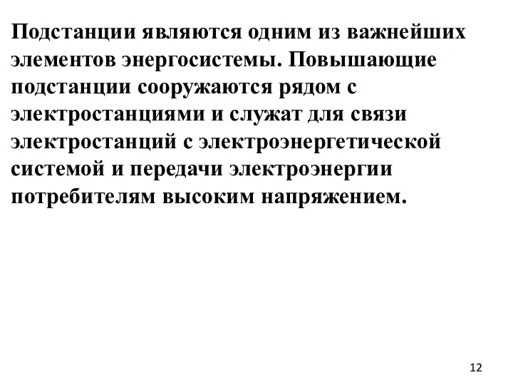 Подстанции являются одним из важнейших элементов энергосистемы. Повышающие подстанции сооружаются