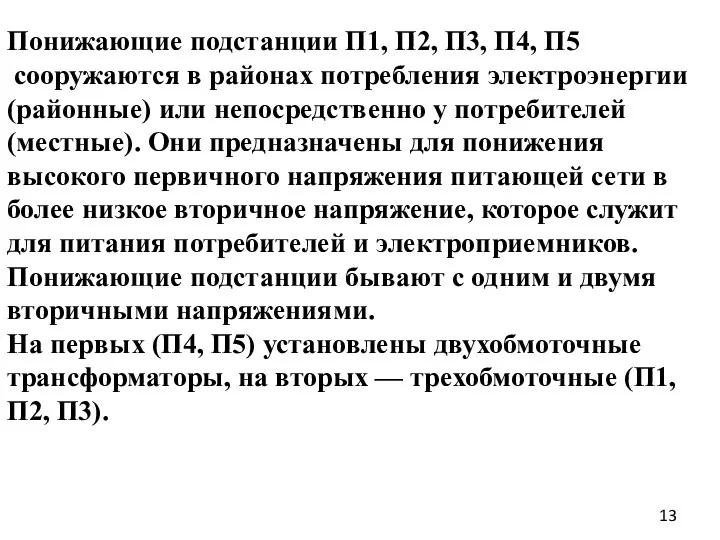 Понижающие подстанции П1, П2, П3, П4, П5 сооружаются в районах