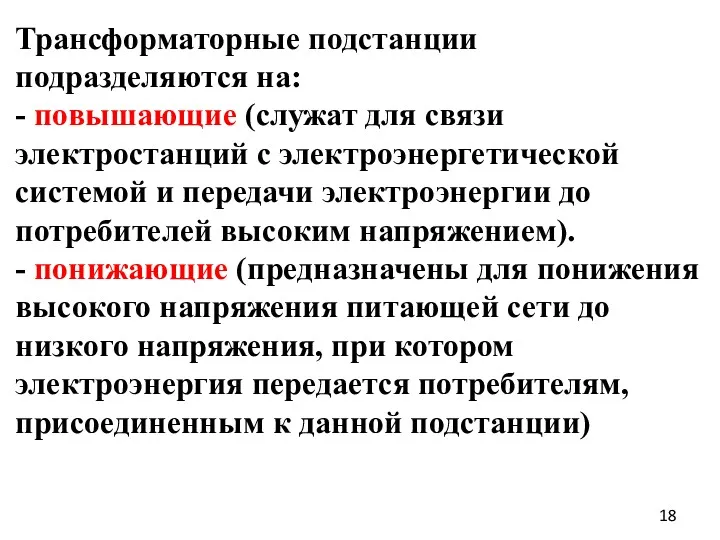 Трансформаторные подстанции подразделяются на: - повышающие (служат для связи электростанций