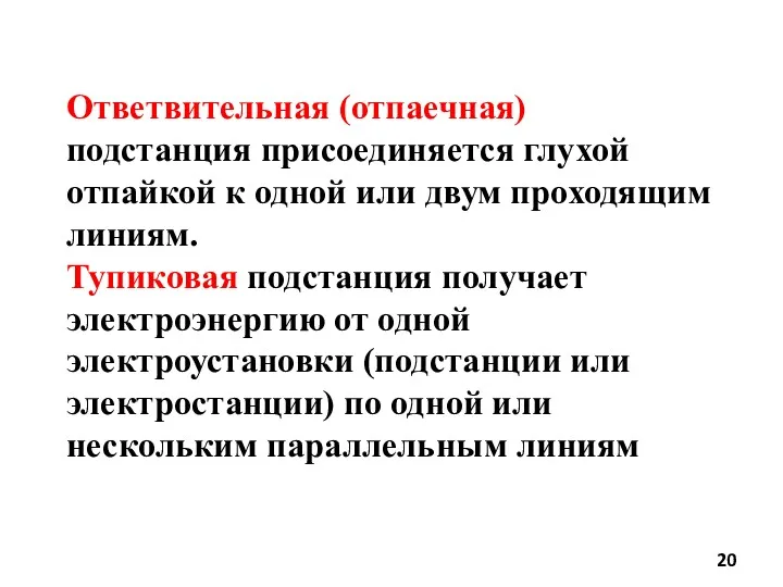 Ответвительная (отпаечная) подстанция присоединяется глухой отпайкой к одной или двум