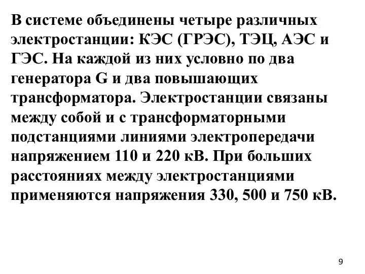 В системе объединены четыре различных электростанции: КЭС (ГРЭС), ТЭЦ, АЭС