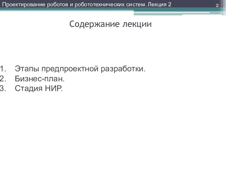 Содержание лекции Этапы предпроектной разработки. Бизнес-план. Стадия НИР. Проектирование роботов и робототехнических систем. Лекция 2